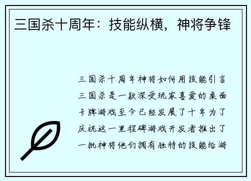 三国杀十周年：技能纵横，神将争锋