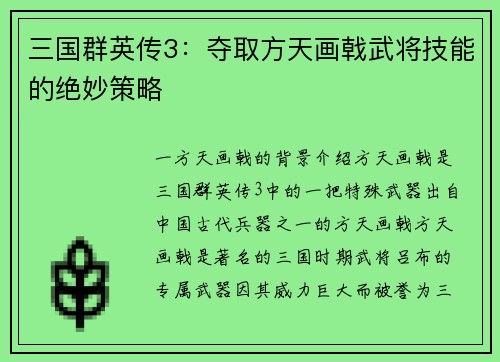 三国群英传3：夺取方天画戟武将技能的绝妙策略