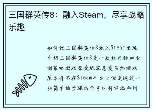 三国群英传8：融入Steam，尽享战略乐趣