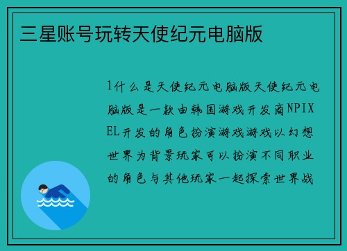 三星账号玩转天使纪元电脑版