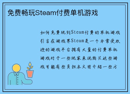 免费畅玩Steam付费单机游戏