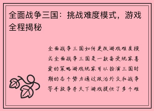 全面战争三国：挑战难度模式，游戏全程揭秘