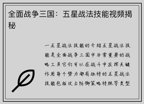 全面战争三国：五星战法技能视频揭秘