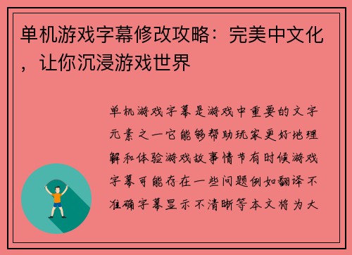 单机游戏字幕修改攻略：完美中文化，让你沉浸游戏世界