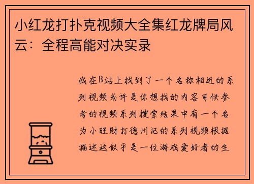 小红龙打扑克视频大全集红龙牌局风云：全程高能对决实录