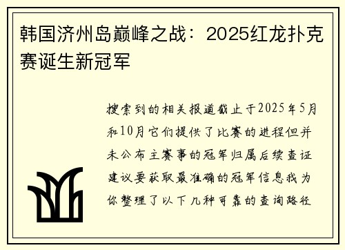 韩国济州岛巅峰之战：2025红龙扑克赛诞生新冠军